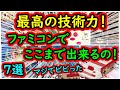 【ファミコン】マジでビビった！最高の技術力でファミコンでここまで出来るのか！名作　7選