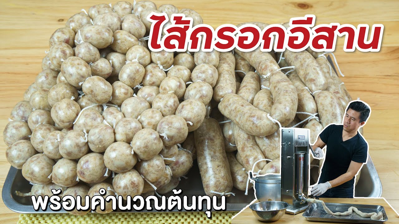 สอนทำไส้กรอกอีสานทั้งสูตรวุ้นเส้นและข้าวอย่างละเอียด พร้อมคำนวณต้นทุน | เชฟขวัญ