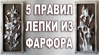 5 правил лепки из фарфоровой массы