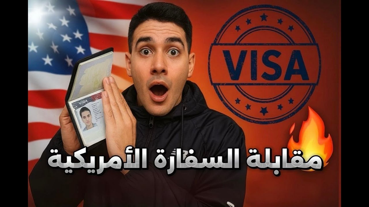 مقابلتي في السفارة الأمريكية 🇺🇸💬 | حصلت على الفيزا؟ 🎉 كل شي صار بصراحة! 😅