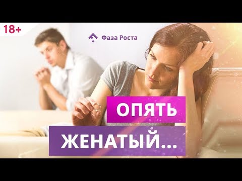 Почему я притягиваю женатых мужчин? Психология отношений | Фаза Роста
