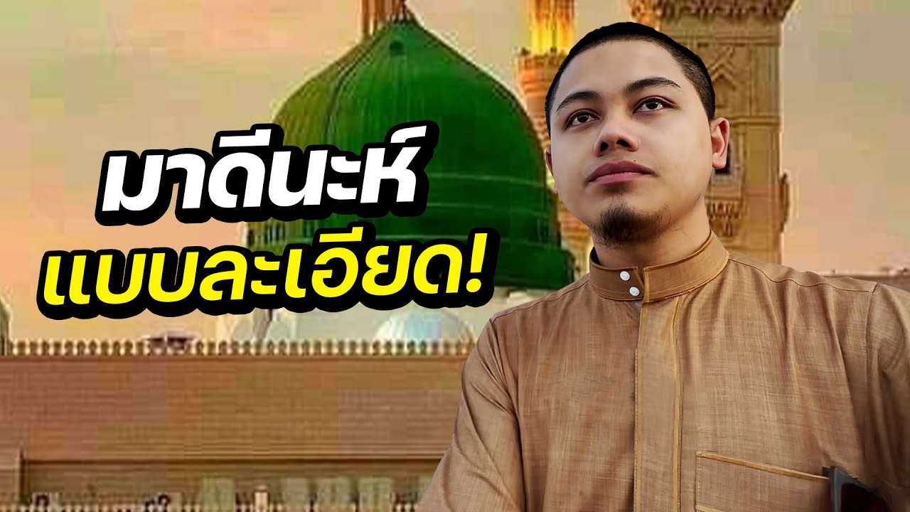 มาดีนะห์เมืองหลวงแห่งอิสลาม !! | SAUDI ARABIA EP.11