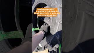 #шины для японских #минитрактор 8-16 bkt, 6.50/80-15 #BKT, 11.2-20 BKT, #minytraktor #сельхозшины