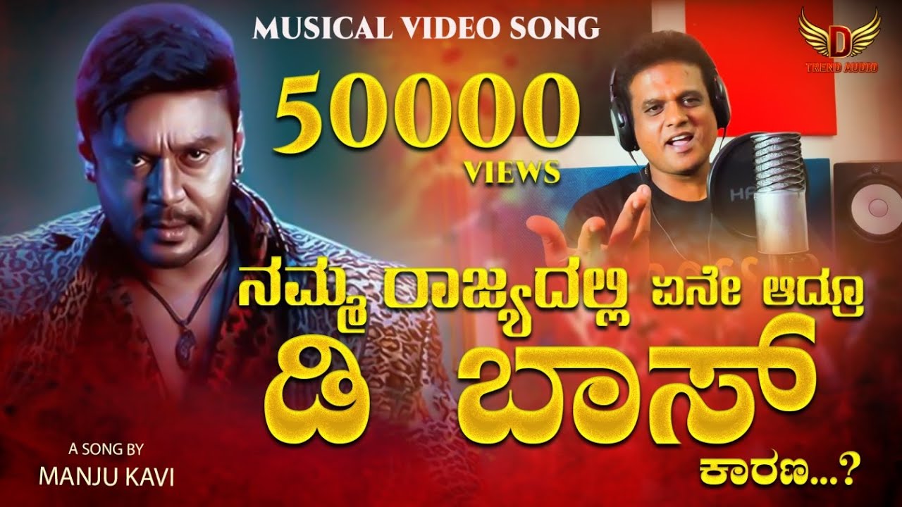 ನಮ್ಮ ರಾಜ್ಯದಲ್ಲಿ ಏನೇ ಆದ್ರೂ  ಡಿ ಬಾಸ್ ಕಾರಣ...? | Challenging star Darshan | Manju Kavi | D Boss  Song