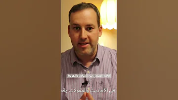 التأثير المتبادل بين الإسلام واليهودية دين اليهودية يهود اسلام 