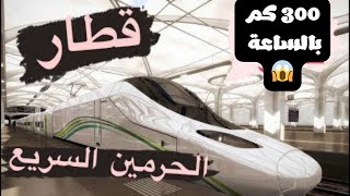 تجربة قطار الحرمين السريع من مكة إلى المدينة!!/Have you ever seen the al/ haramain high speed train