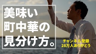 うまい中華料理屋の見分け方。【28万人ありがとう】【ド偏見大披露】