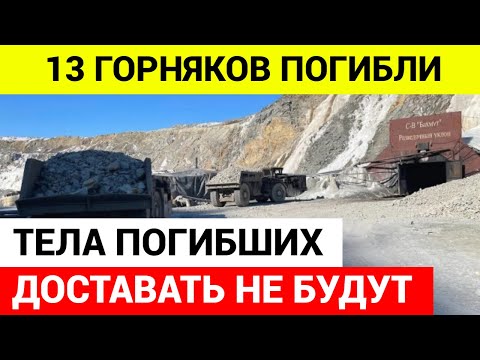 ЗАЖИВО ПОХОРОНИЛИ! Спасательная операция на руднике "Пионер" ПРЕКРАЩЕНА
