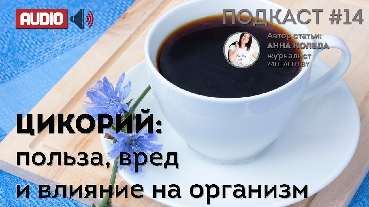 Кофе с цикорием польза и вред Кофе с цикорием польза и вред