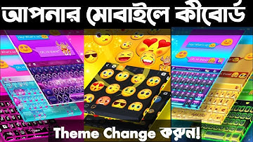👉আপনার মোবাইলে কীবোর্ড Theme পরিবর্তন করুন বাংলা টিউটোরিয়াল।  keyboard theme change. SDH TECH BD 🥰