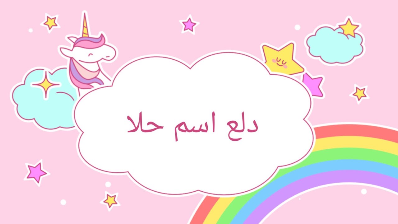 دلع اسم حلا جميل جدا Youtube