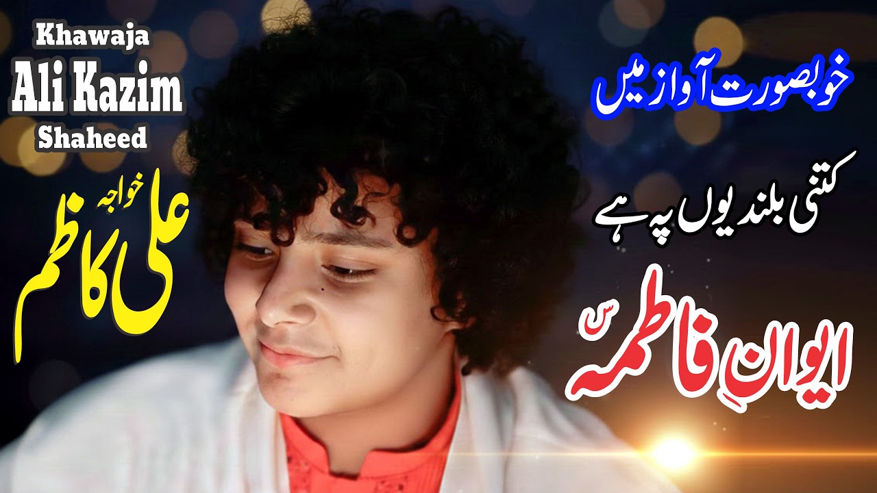 Khawaja Ali Kazim – Kitni Bulandiyon Pe Hai Aiwan-e-Fatima | Manqabat Fatima Zahra (SA)