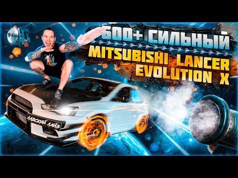 Tuning Mitsubishi lancer evolution x с 600 + лошадьми под капотом