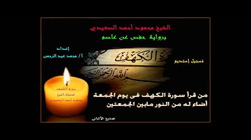 سورة الكهف لفضيلة الشيخ محمود أحمد الصعيدي