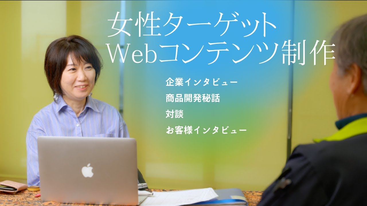 チェンジビューの女性ターゲットwebコンテンツ制作はインタビュー活用でwordpress Webページデザイン化 動画制作までワンストップです 企業 インタビュー 商品開発秘話 対談 お客様インタビュー Youtube