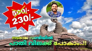 നടരാജ വണ്ടിയിൽ പാതി വിലക്ക്‌ പോകാം..!! ജടായുപ്പാറ..!! | jatayu earth's center kollam