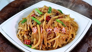 中国美食：萝卜丝炒粉条怎么做好吃？诀窍全在这里，难怪以前炒粉条老粘锅