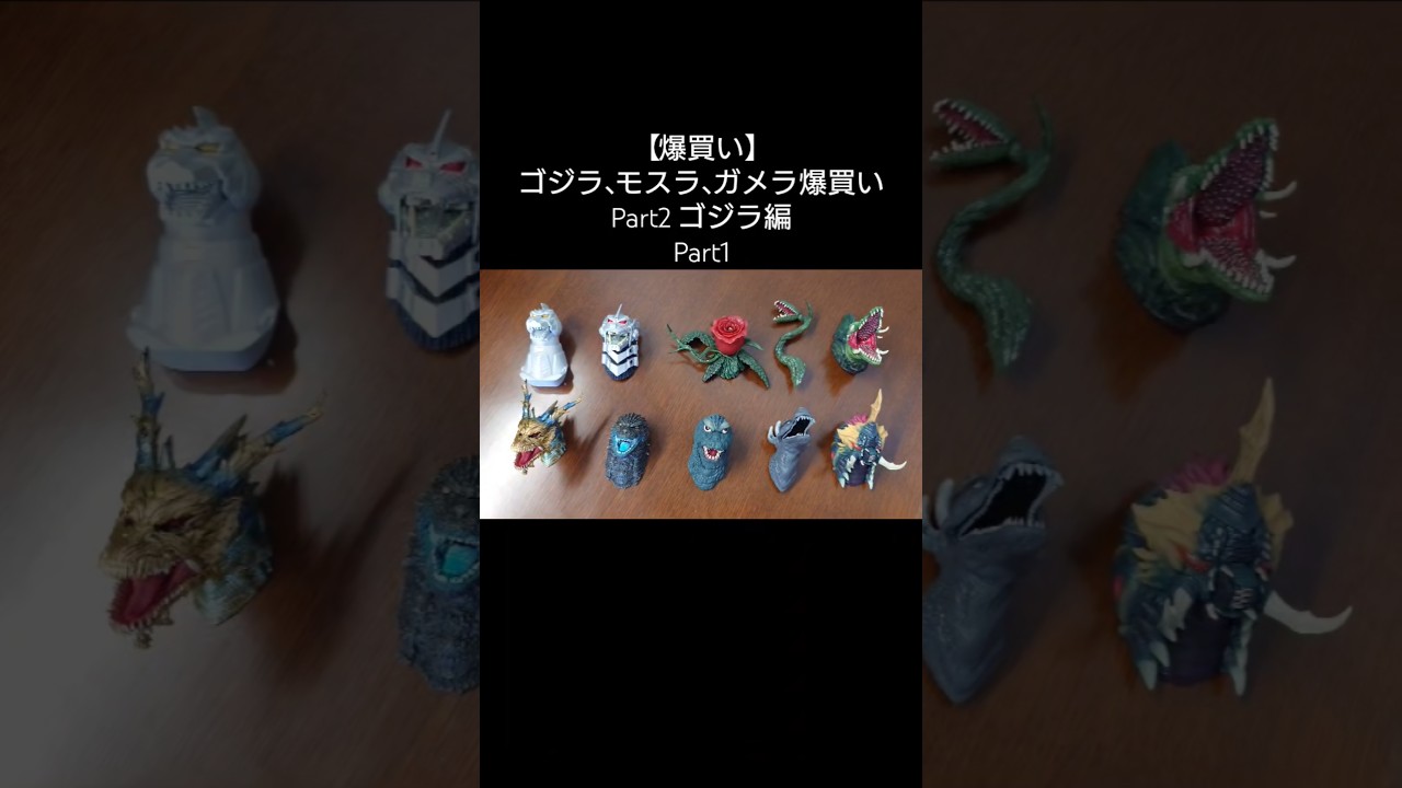 爆買い】ゴジラ、モスラ、ガメラ爆買い Part2 ゴジラ編 - YouTube