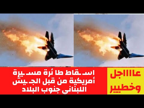 عااااجل اسق قاط طا ئرة مس يرة أمريكية من قبل الج يش اللبناني جنوب البلاد