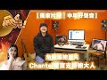 【獨家片段｜中年好聲音】危險區鮑聖光丨Chantel留言支持鮑大人丨See Saw先