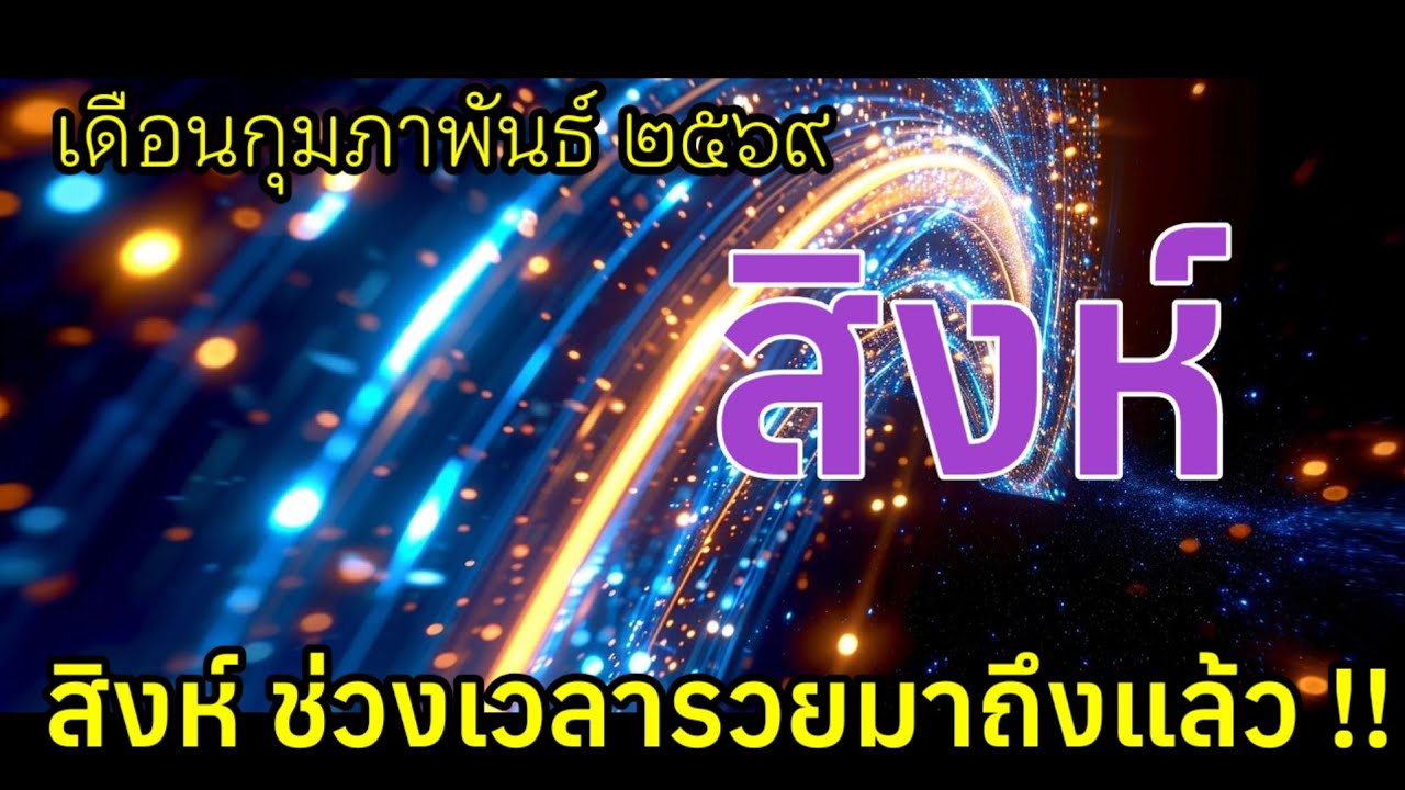 ♌ ช่วงเวลารวยมาถึงแล้ว #ราศีสิงห์ #ลัคนาสิงห์ เดือนกุมภาพันธ์๒๕๖๙