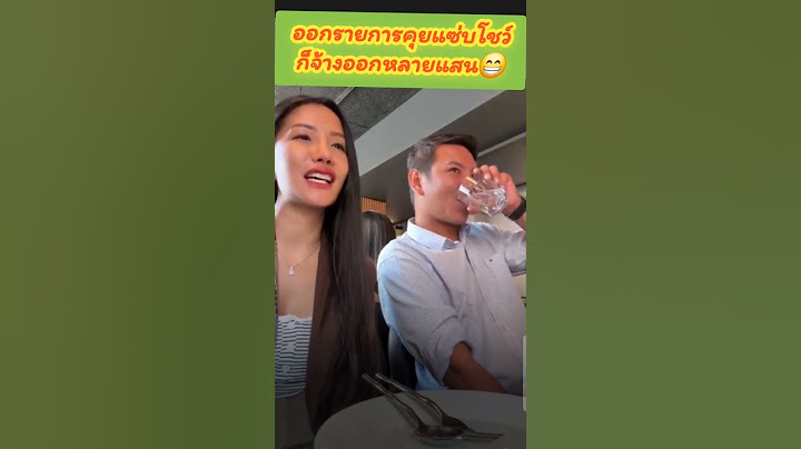 ออกรายการคุยแซ่บโชว์😁จ้างออกหลายแสน #แพรวพราวแสงทอง #ซันวงศธร #แสงทอง #แพรวพราว #ทีมงานแสงทอง #ยุโรป