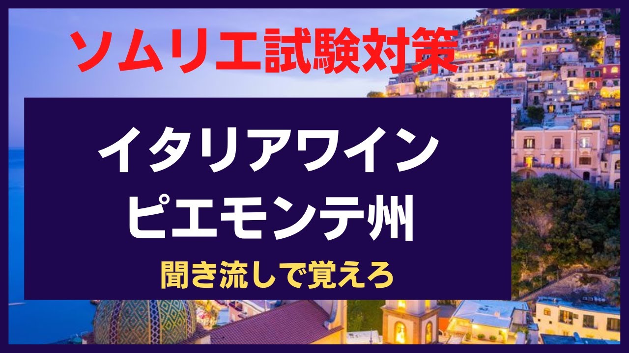 【ソムリエ試験対策】ピエモンテ州　イタリアワイン