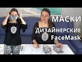 Дизайнерские ЗАЩИТНЫЕ МАСКИ для ЛИЦА от Владанны | Мастер-класс с выкройкой fashionable FaceMask