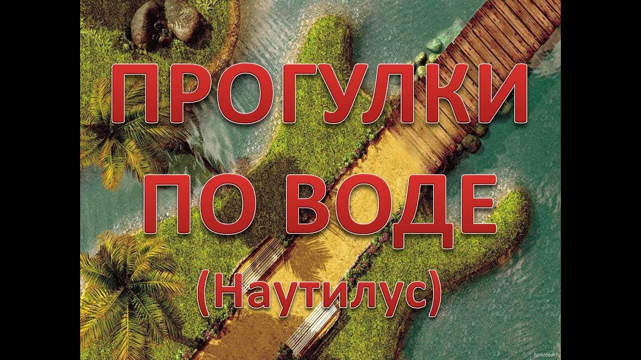 Песня под гитару. Прогулки по воде COVER. Наутилус Помпилиус - YouTube