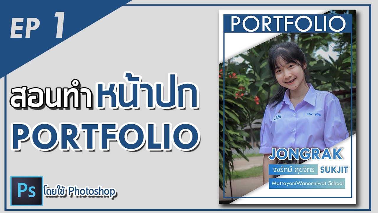 หน้าปก photoshop  2022  Portfolio | สอนทำหน้าปก Portfolio โดยใช้ Photoshop ง่ายๆ | EP.1