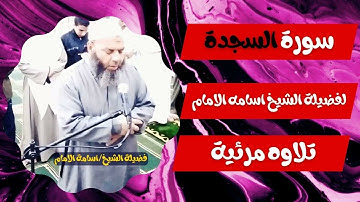 سورة السجده  مرئى لفضيلة الشيخ اسامه الامام