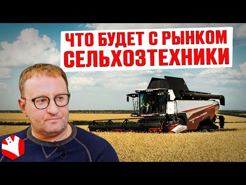 Что будет с рынком сельхозтехники? 