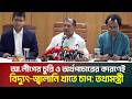 আ.লীগের চুরি ও অর্থপাচারের কারণেই বিদ্যুৎ-জ্বালানি খাতে চাপ: তথ্যমন্ত্রী জহির উদ্দিন স্বপন |