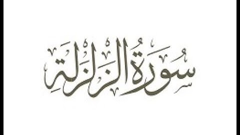 سورة  الزلزلة  ترتيل الشيخ محمد صديق المنشاوى