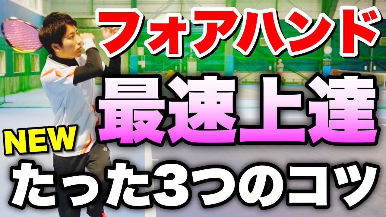 【最新版】ソフトテニスの基本「フォアハンドストローク」が最速で上達する方法