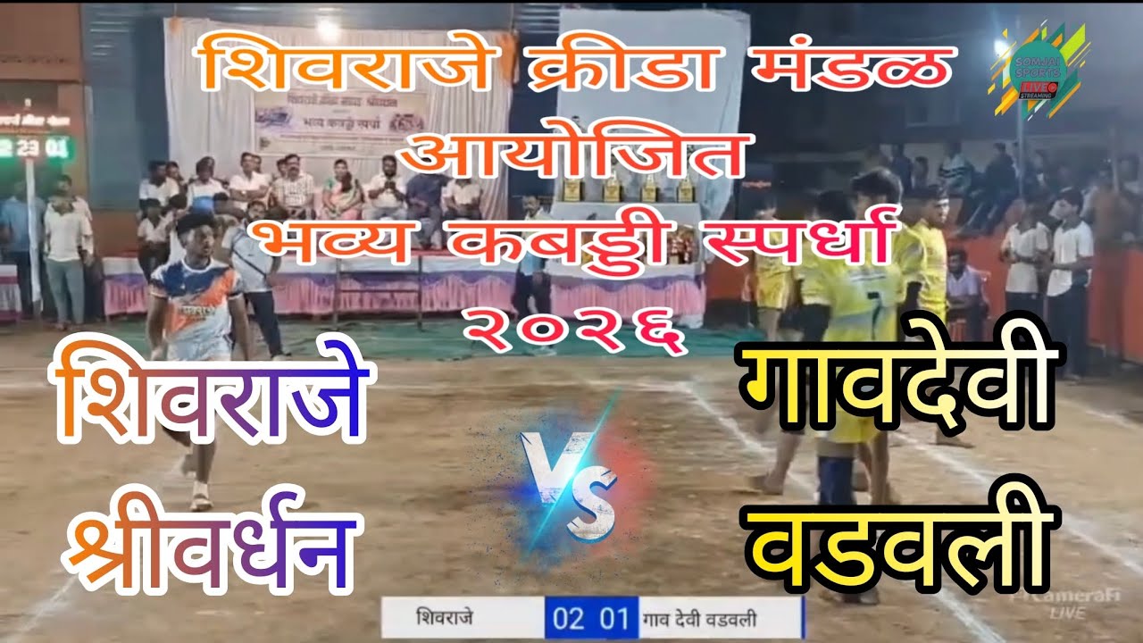 शिवराजे श्रीवर्धन 🔴 गावदेवी वडवली 🏆⚡⚡🏆🏆🚨🚨🚨😱😱⚡🏆