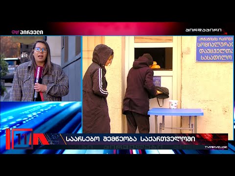 საქართველოში ყოველი მეოთხე ბავშვი უკიდურეს სიღარიბეში ცხოვრობს და შემწეობის იმედზეა