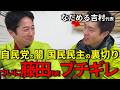 ※「絶望しました」スーと消えた国民民主、自民党の裏切り、ブチギレる藤田代表をなだめる吉村代表、裏切りさえ笑いに変えてしまう維新コンビが尊い