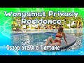 Wongamat Privacy Residence обзор отеля.  Пляж, еда, номер Deluxe. Вонгамат приваси резиденс отзыв.