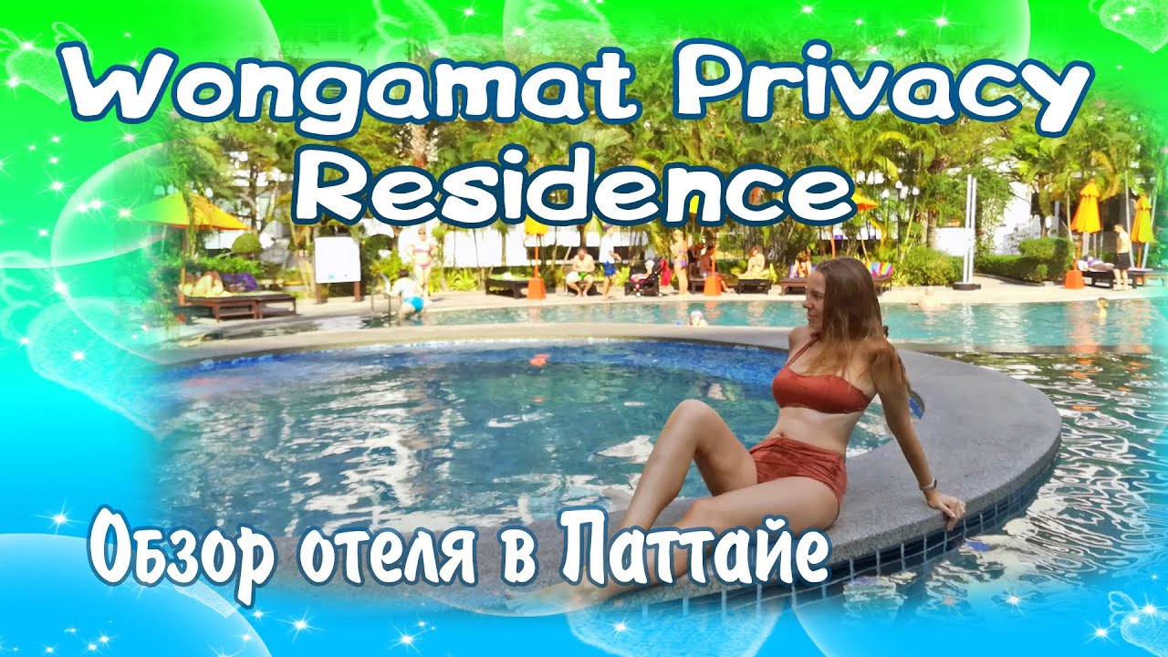 Wongamat Privacy Residence обзор отеля в Паттайе Тайланд. Где жить в Паттайе.