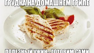 ЗДОРОВОЕ ПИТАНИЕ - ГРУДКА на ГРИЛЕ - ЗДОРОВЫЙ УЖИН ЗДОРОВОЕ ПИТАНИЕ - ГРУДКА на ГРИЛЕ - ЗДОРОВЫЙ УЖИН