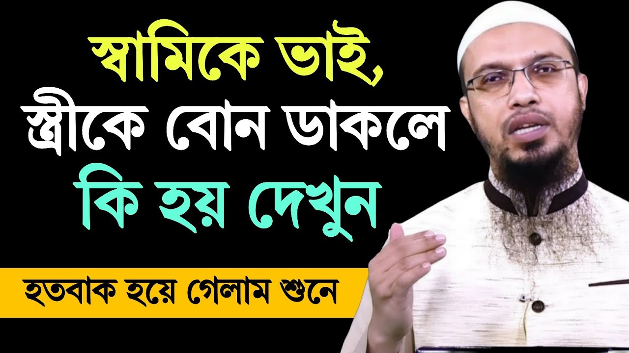 স্বামীকে ভাই স্ত্রীকে বোন ডাকলে কি হয়? শায়খ আহমাদুল্লাহ ২০২৬