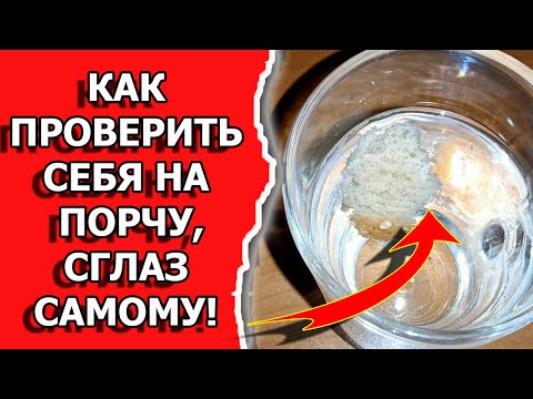 Как узнать есть ли на мне порча и сглаз