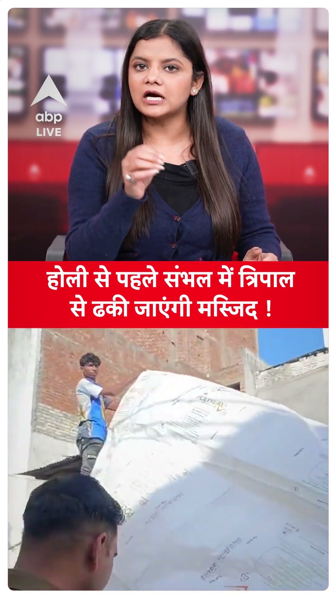 UP Sambhal News: होली से पहले संभल प्रशासन का बड़ा एक्शन, त्रिपाल से ढकी जाएंगी मस्जिद