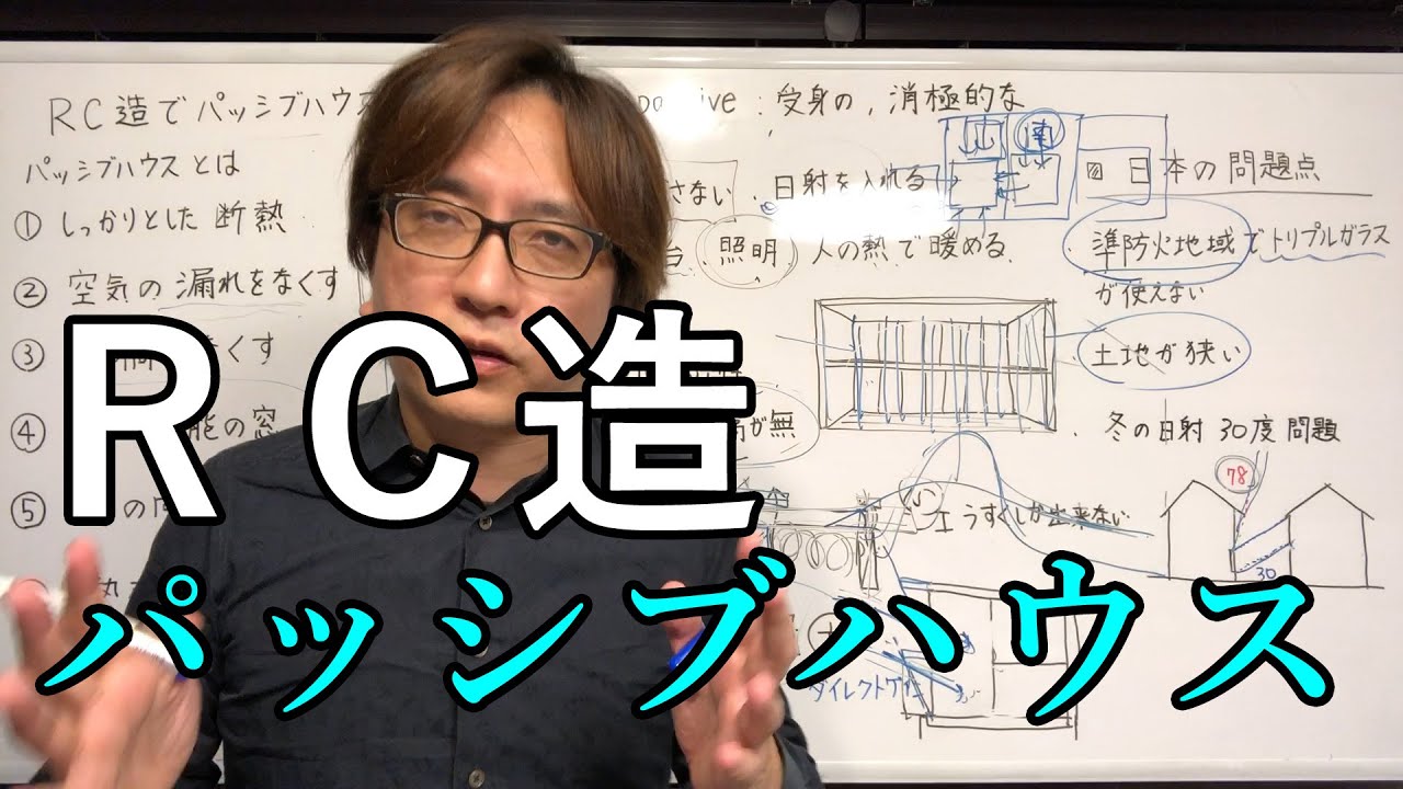 ＲＣ造でパッシブハウスをするメリット