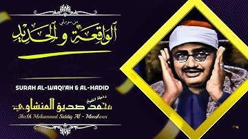 محمد صديق المنشاوي || من سورتي الواقعة والحديد || تلاوة تحلق بك الى أجواء عاليه من الخشوع
