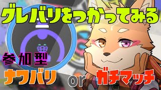 【参加型・スプラトゥーン3・リスナーVCあり（全体）】　特定スぺ使用”グレートバリア”を使ってみる　＃10