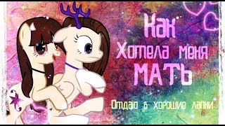 [PMV] - Как хотела меня мать