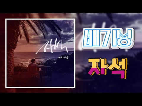 배기성- 자석  ...(2021년 신곡)