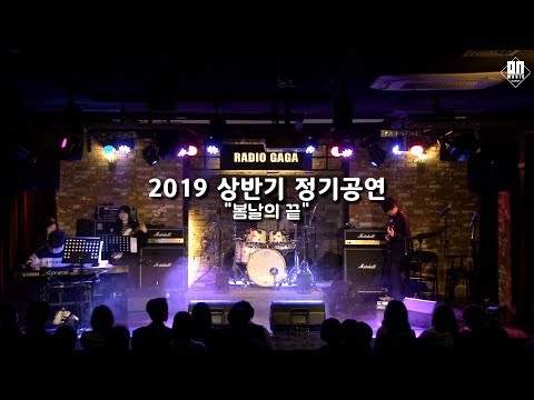 2019 상반기 정기공연 '봄날의 끝' 하이라이트 영상 / 인천실용음악학원 온뮤직